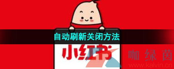 《小红书》自动刷新关闭方法