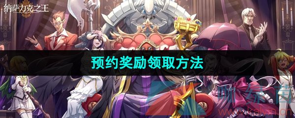 《纳萨力克之王》预约奖励领取方法