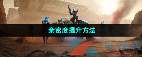 《星球重启》亲密度提升方法