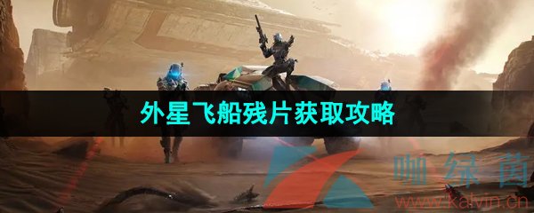 《星球重启》外星飞船残片获取攻略