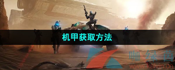 《星球重启》机甲获取方法