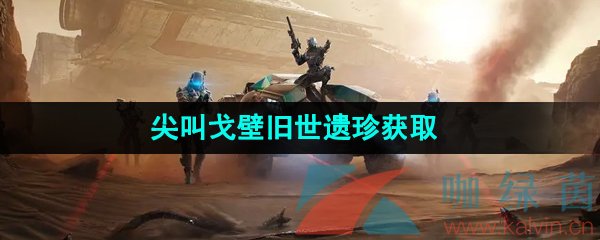 《星球重启》尖叫戈壁旧世遗珍获取方法