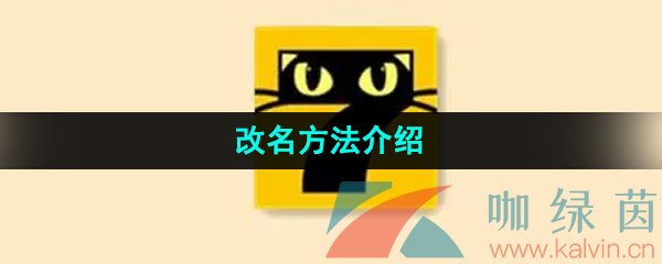 《七猫小说》改名方法介绍