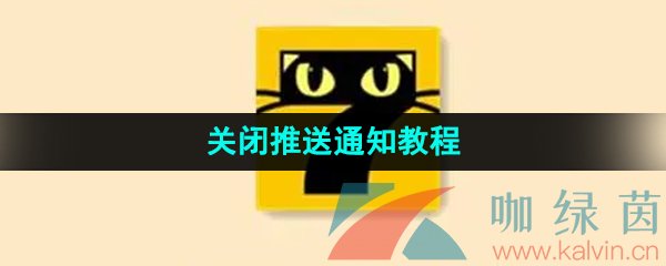 《七猫小说》关闭推送通知教程