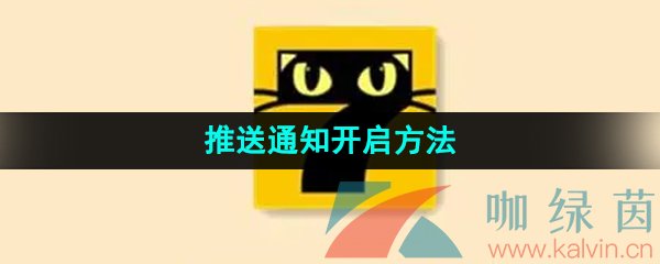 《七猫小说》推送通知开启方法