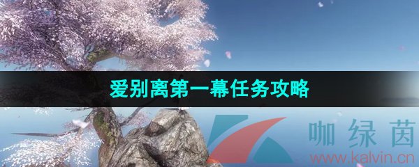 《逆水寒手游》爱别离第一幕任务攻略