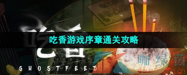 《吃香》游戏序章通关攻略