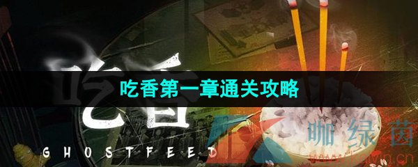 《吃香》游戏第一章通关攻略