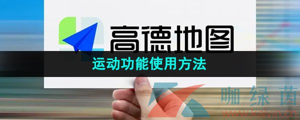 《高德地图》运动功能使用方法