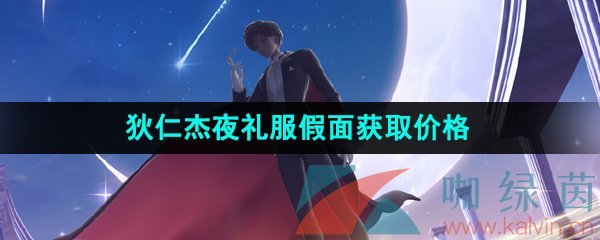 《王者荣耀》狄仁杰夜礼服假面新皮肤获取价格