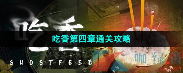 《吃香》游戏第四章通关攻略