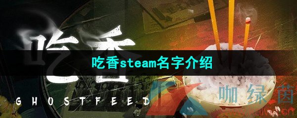 《吃香》steam名字介绍