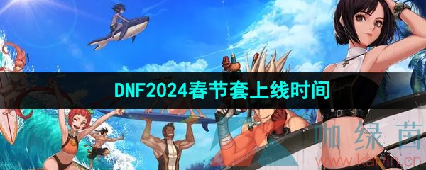 《DNF》2024年春节套上线时间