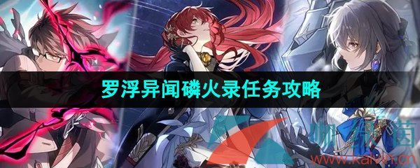 《崩坏星穹铁道》1.5罗浮异闻磷火录任务攻略