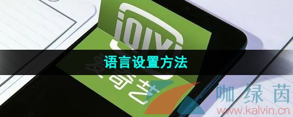 《爱奇艺》语言设置方法