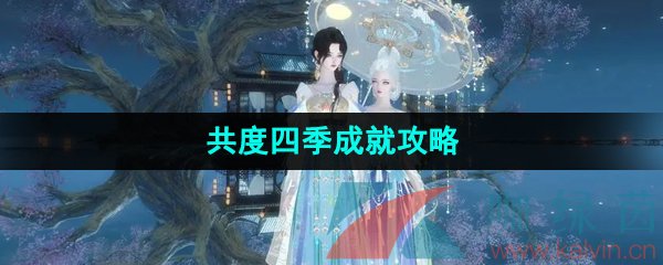 《逆水寒手游》共度四季成就攻略