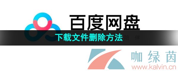 《百度网盘》下载文件删除方法