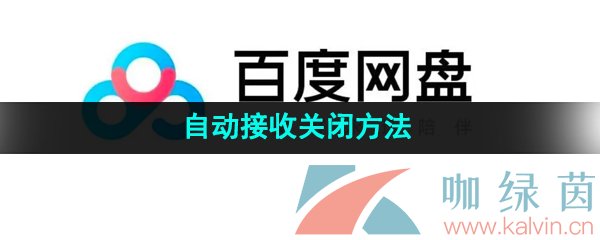 《百度网盘》自动接收关闭方法