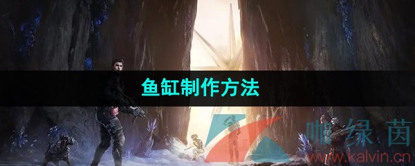 《星球重启》鱼缸制作方法