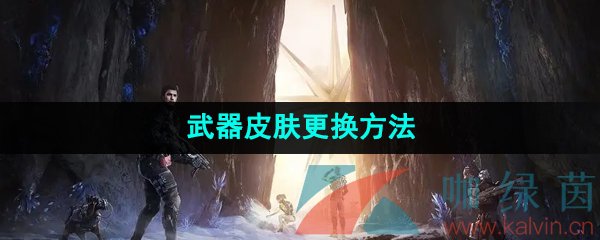 《星球重启》武器皮肤更换方法