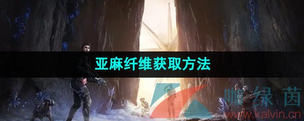 《星球重启》亚麻纤维获取方法