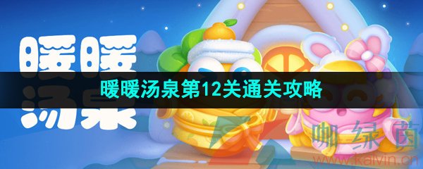 《保卫萝卜4》暖暖汤泉第12关金萝卜通关攻略