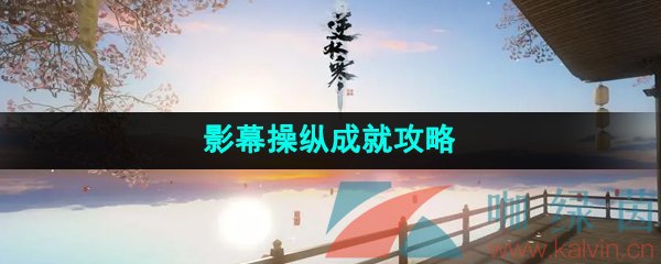 《逆水寒手游》影幕操纵成就攻略