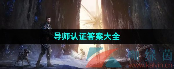 《星球重启》导师认证答案大全