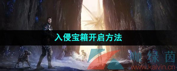 《星球重启》入侵宝箱开启方法