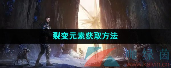 《星球重启》裂变元素获取方法