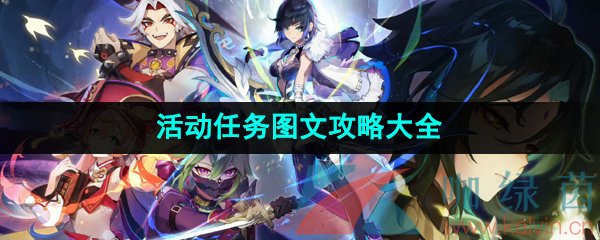 《原神》4.3新增任务活动图文攻略汇总