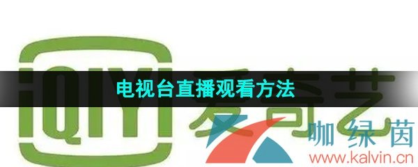 《爱奇艺》电视台直播观看方法