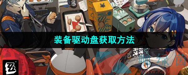 《绝区零》装备驱动盘获取方法