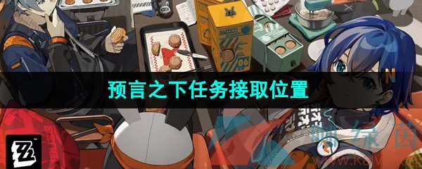 《绝区零》预言之下任务接取位置