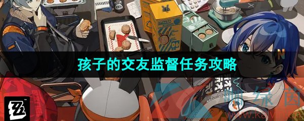 《绝区零》孩子的交友监督任务攻略