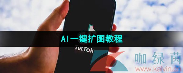 《抖音》AI一键扩图教程