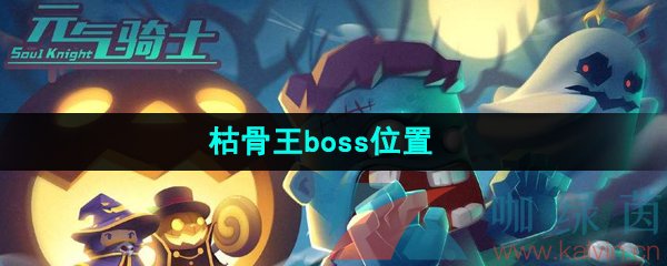 《元气骑士前传》枯骨王boss位置