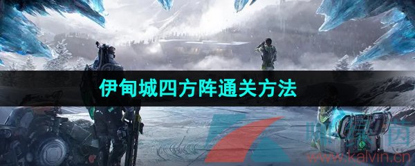 《星球重启》伊甸城四方阵通关方法