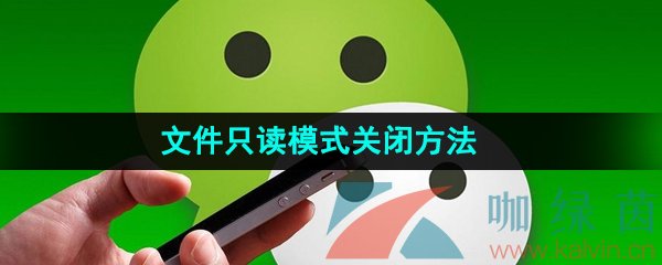 《微信》文件只读模式关闭方法