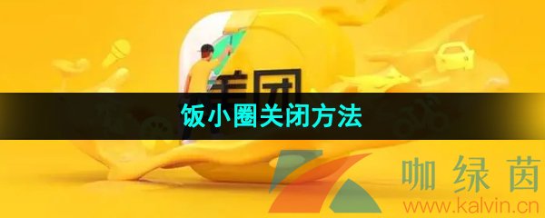 《美团》饭小圈关闭方法