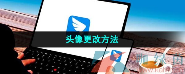 《钉钉》头像更改方法