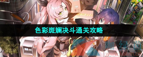 《绝区零》色彩斑斓的决斗通关攻略