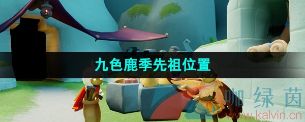 《光遇》九色鹿季先祖位置