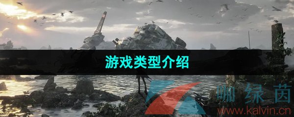 《钢岚》游戏类型介绍