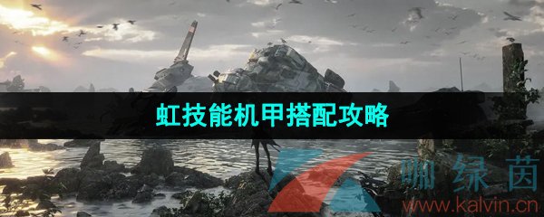 《钢岚》虹技能机甲搭配攻略