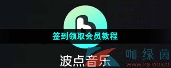 《波点音乐》签到领取会员教程