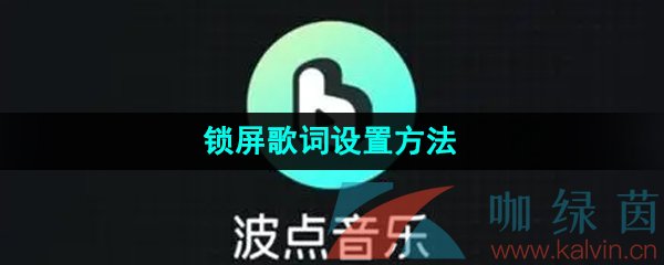 《波点音乐》锁屏歌词设置方法