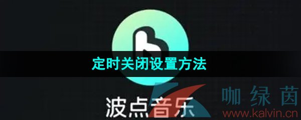 《波点音乐》定时关闭设置方法