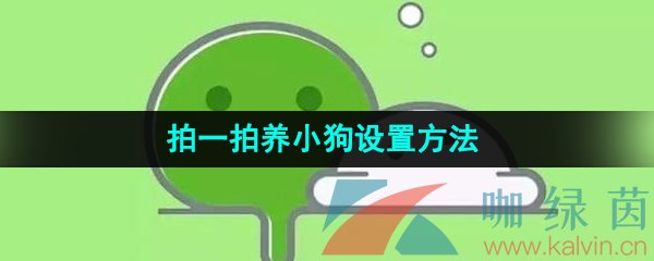 《微信》拍一拍养小狗设置方法