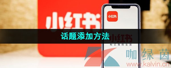 《小红书》话题添加方法